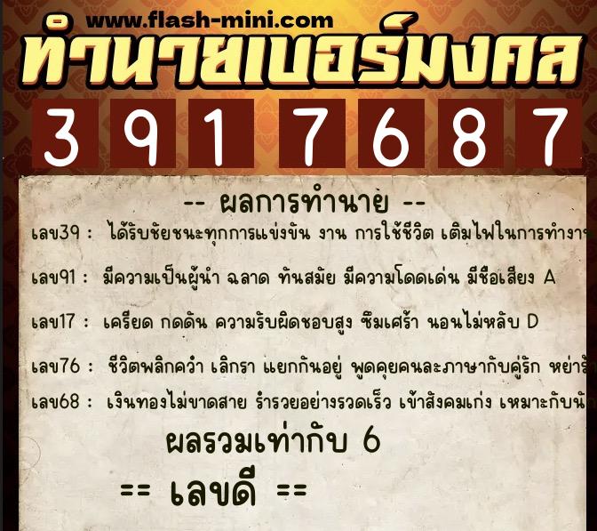 ทำนายเบอร์มงคล 0XX-3917687 ทำนายเบอร์มงคล หมายเลข 086-391768 ทำนายเบอร์มงคล 0XX-3917687 ทำนายเบอร์มงคล หมายเลข 086-391768