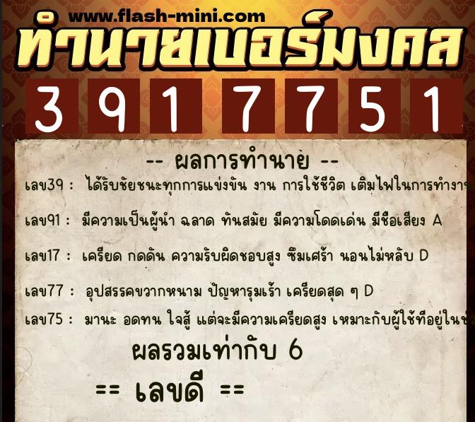 ทำนายเบอร์มงคล 0XX-3917751  ทำนายเบอร์มงคล หมายเลข 061-391775 