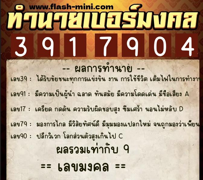 ทำนายเบอร์มงคล 0XX-3917904 ทำนายเบอร์มงคล หมายเลข 089-391790 ทำนายเบอร์มงคล 0XX-3917904 ทำนายเบอร์มงคล หมายเลข 089-391790