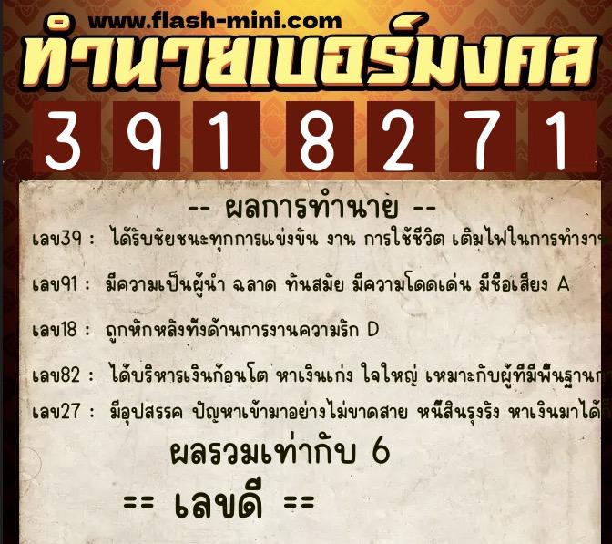 ทำนายเบอร์มงคล 0XX-3918271  ทำนายเบอร์มงคล หมายเลข 092-391827 