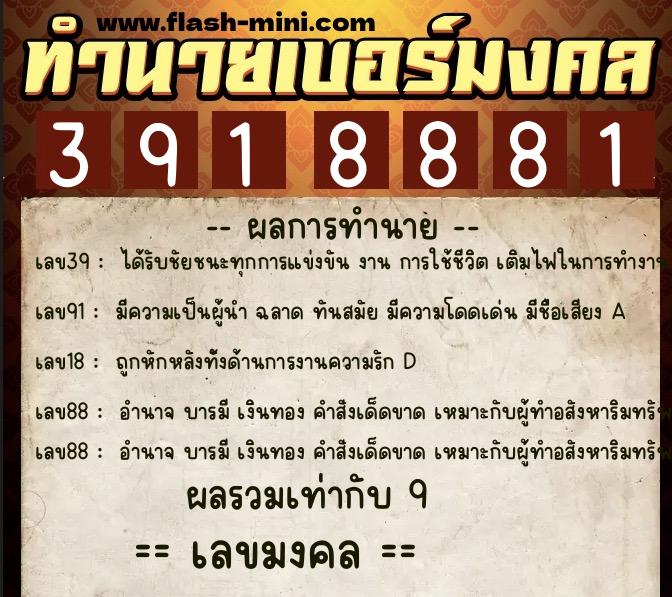 ทำนายเบอร์มงคล 0XX-3918881 ทำนายเบอร์มงคล หมายเลข 084-391888 ทำนายเบอร์มงคล 0XX-3918881 ทำนายเบอร์มงคล หมายเลข 084-391888