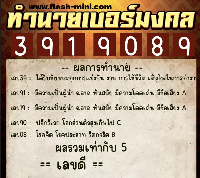 ทำนายเบอร์มงคล 0XX-3919089  ทำนายเบอร์มงคล หมายเลข 099-391908 
