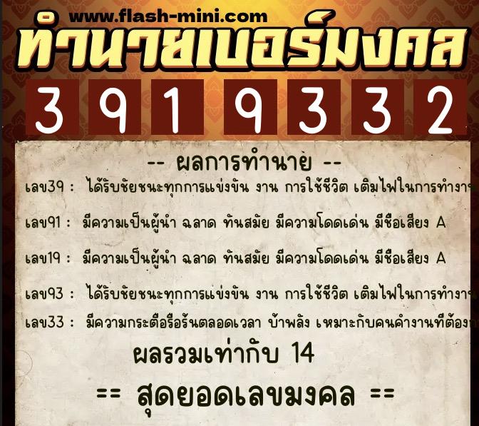 ทำนายเบอร์มงคล 0XX-3919332  ทำนายเบอร์มงคล หมายเลข 085-391933 