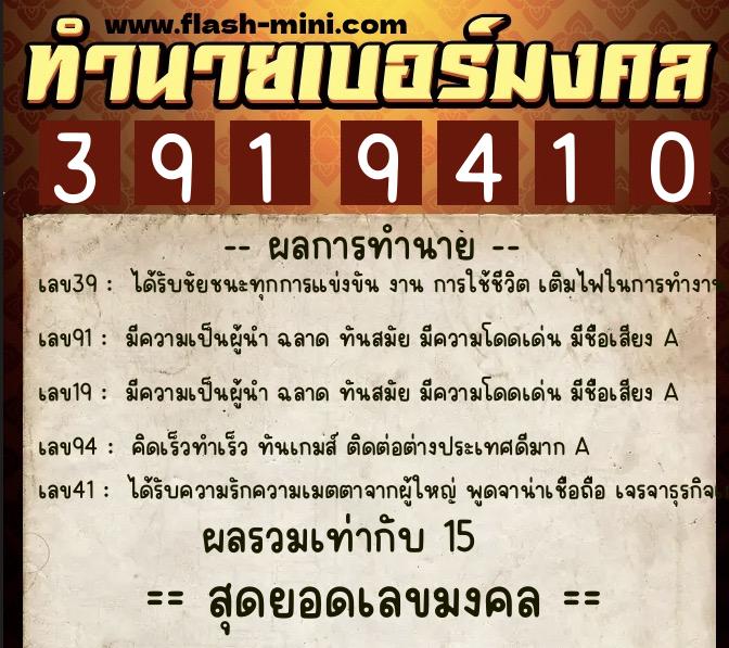 ทำนายเบอร์มงคล 0XX-3919410 ทำนายเบอร์มงคล หมายเลข 062-391941 ทำนายเบอร์มงคล 0XX-3919410 ทำนายเบอร์มงคล หมายเลข 062-391941