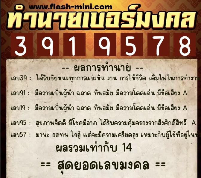 ทำนายเบอร์มงคล 0XX-3919578  ทำนายเบอร์มงคล หมายเลข 083-391957 