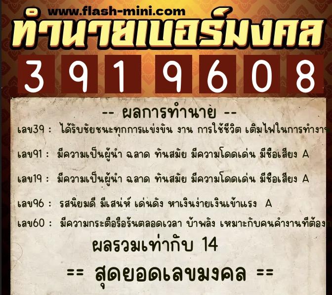 ทำนายเบอร์มงคล 0XX-3919608  ทำนายเบอร์มงคล หมายเลข 092-391960 