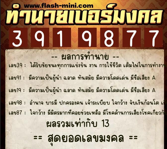 ทำนายเบอร์มงคล 0XX-3919877 ทำนายเบอร์มงคล หมายเลข 095-391987 ทำนายเบอร์มงคล 0XX-3919877 ทำนายเบอร์มงคล หมายเลข 095-391987