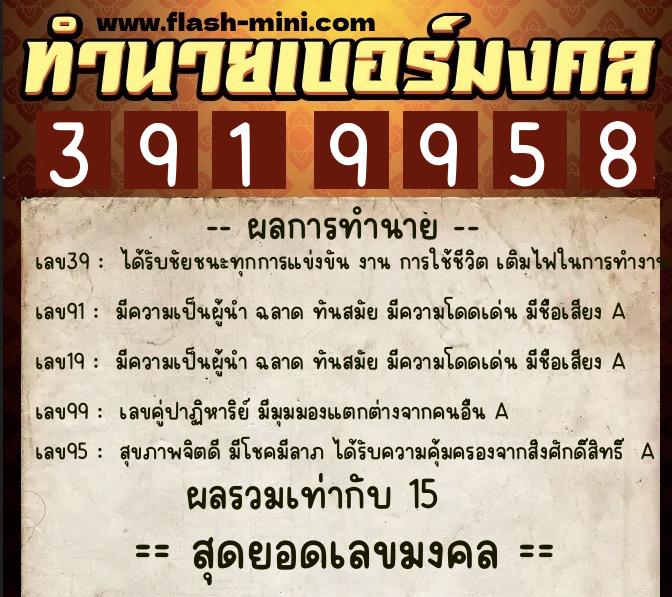 ทำนายเบอร์มงคล 0XX-3919958  ทำนายเบอร์มงคล หมายเลข 096-391995 