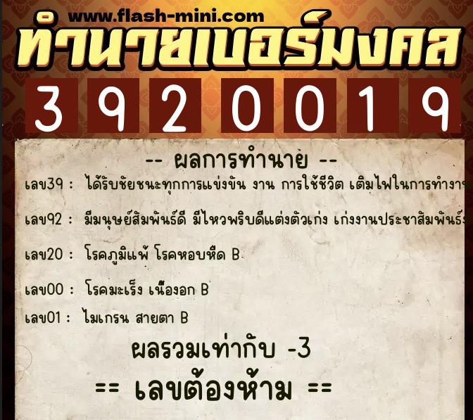 ทำนายเบอร์มงคล 0XX-3920019  ทำนายเบอร์มงคล หมายเลข 083-392001 