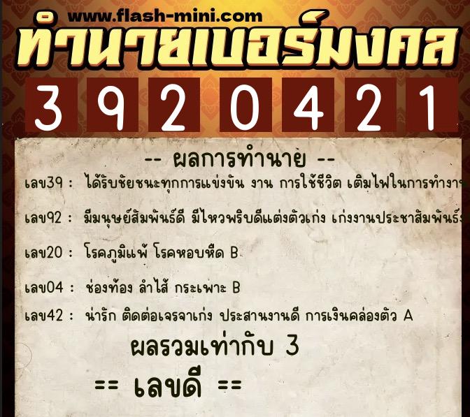 ทำนายเบอร์มงคล 0XX-3920421  ทำนายเบอร์มงคล หมายเลข 061-392042 