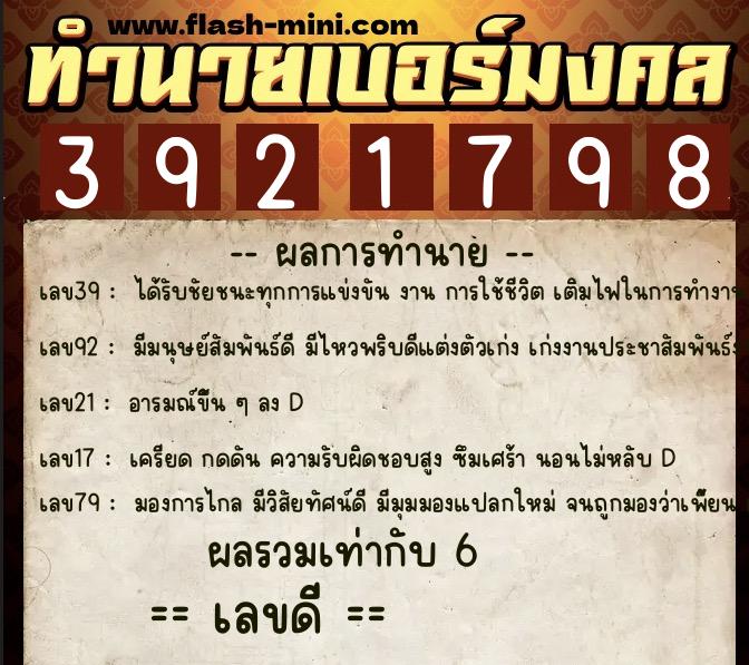 ทำนายเบอร์มงคล 0XX-3921798  ทำนายเบอร์มงคล หมายเลข 090-392179 