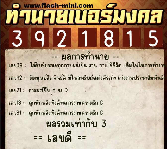 ทำนายเบอร์มงคล 0XX-3921815  ทำนายเบอร์มงคล หมายเลข 096-392181 