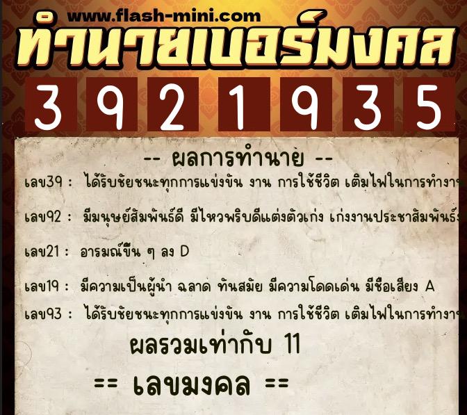 ทำนายเบอร์มงคล 0XX-3921935  ทำนายเบอร์มงคล หมายเลข 081-392193 