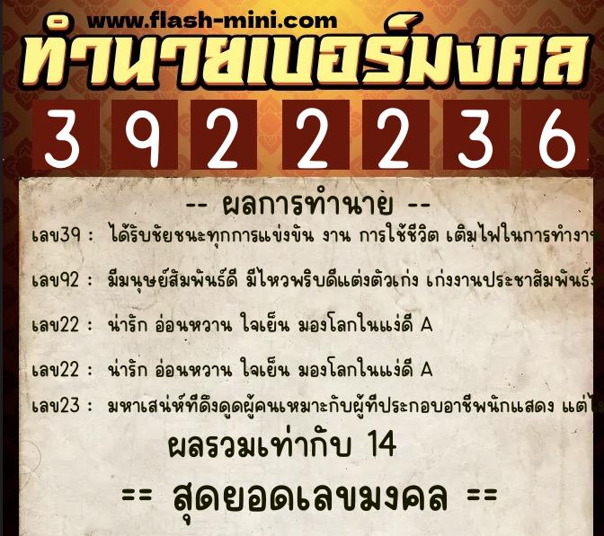 ทำนายเบอร์มงคล 0XX-3922236  ทำนายเบอร์มงคล หมายเลข 083-392223 