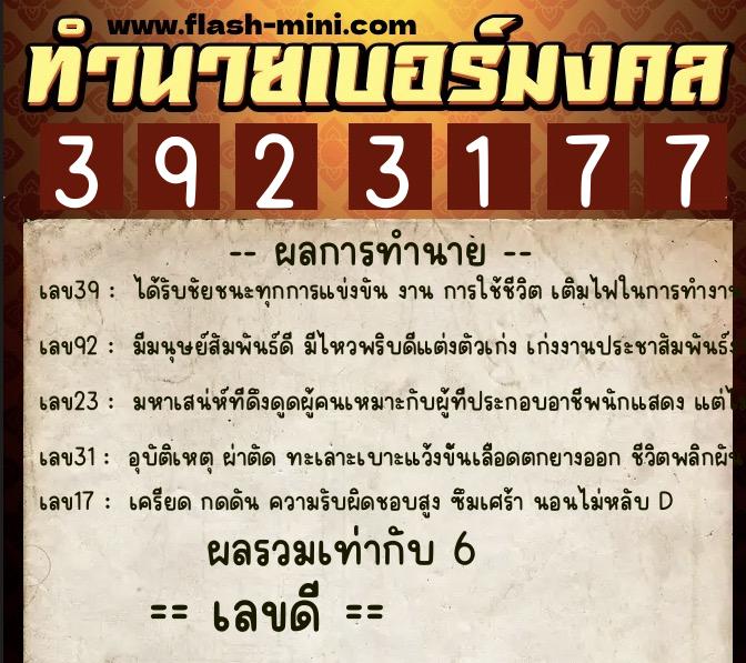 ทำนายเบอร์มงคล 0XX-3923177 ทำนายเบอร์มงคล หมายเลข 082-392317 ทำนายเบอร์มงคล 0XX-3923177 ทำนายเบอร์มงคล หมายเลข 082-392317