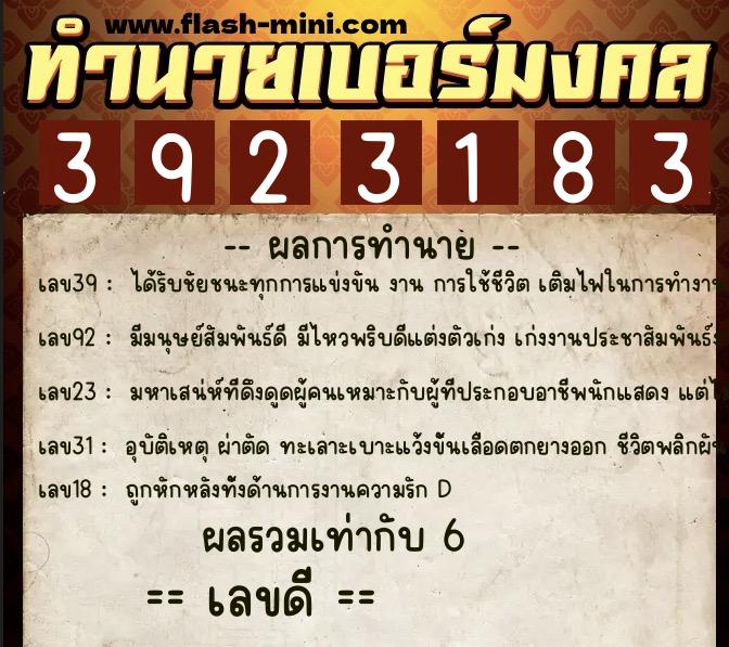 ทำนายเบอร์มงคล 0XX-3923183  ทำนายเบอร์มงคล หมายเลข 086-392318 
