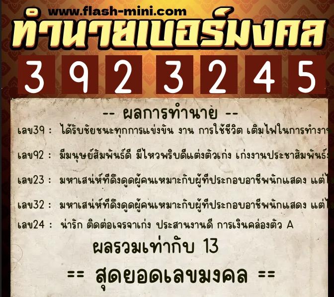 ทำนายเบอร์มงคล 0XX-3923245  ทำนายเบอร์มงคล หมายเลข 063-392324 