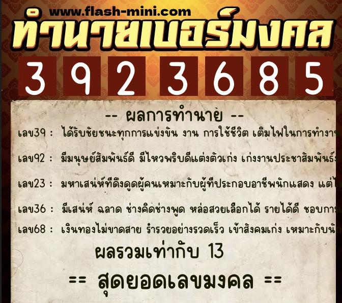 ทำนายเบอร์มงคล 0XX-3923685 ทำนายเบอร์มงคล หมายเลข 065-392368 ทำนายเบอร์มงคล 0XX-3923685 ทำนายเบอร์มงคล หมายเลข 065-392368