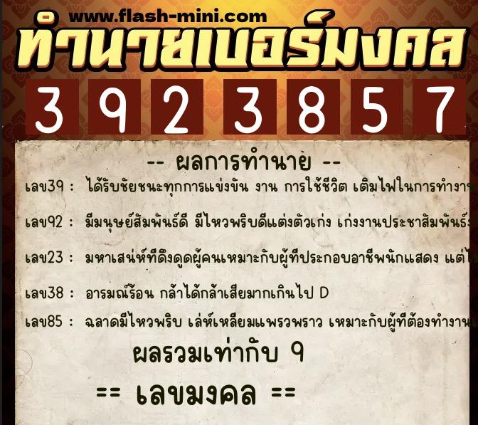 ทำนายเบอร์มงคล 0XX-3923857  ทำนายเบอร์มงคล หมายเลข 087-392385 