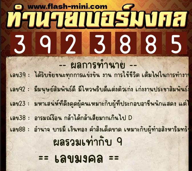 ทำนายเบอร์มงคล 0XX-3923885  ทำนายเบอร์มงคล หมายเลข 097-392388 