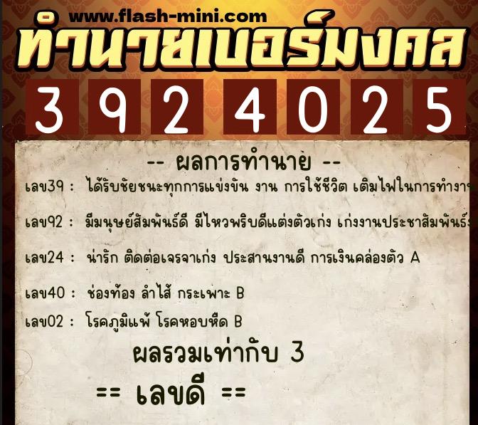 ทำนายเบอร์มงคล 0XX-3924025 ทำนายเบอร์มงคล หมายเลข 098-392402 ทำนายเบอร์มงคล 0XX-3924025 ทำนายเบอร์มงคล หมายเลข 098-392402