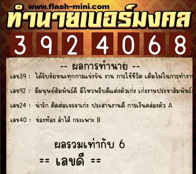 ทำนายเบอร์มงคล 0XX-3924068  ทำนายเบอร์มงคล หมายเลข 064-392406 