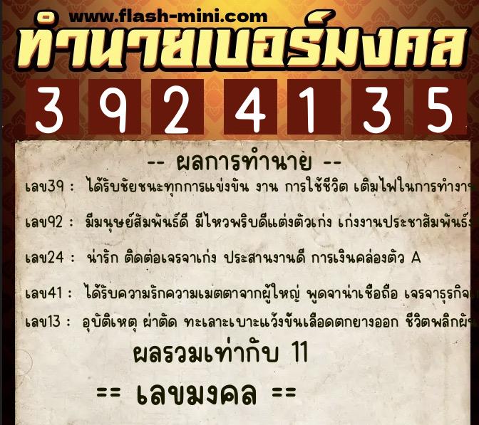 ทำนายเบอร์มงคล 0XX-3924135  ทำนายเบอร์มงคล หมายเลข 066-392413 