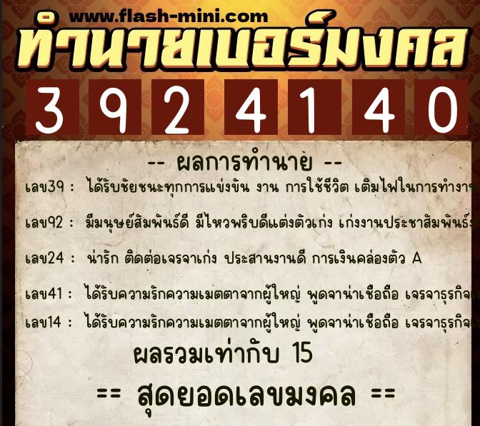 ทำนายเบอร์มงคล 0XX-3924140  ทำนายเบอร์มงคล หมายเลข 092-392414 