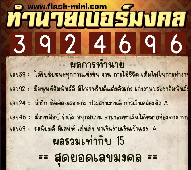 ทำนายเบอร์มงคล 0XX-3924696  ทำนายเบอร์มงคล หมายเลข 081-392469 