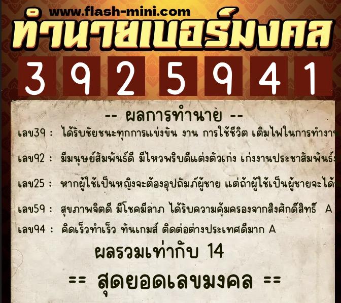 ทำนายเบอร์มงคล 0XX-3925941  ทำนายเบอร์มงคล หมายเลข 061-392594 