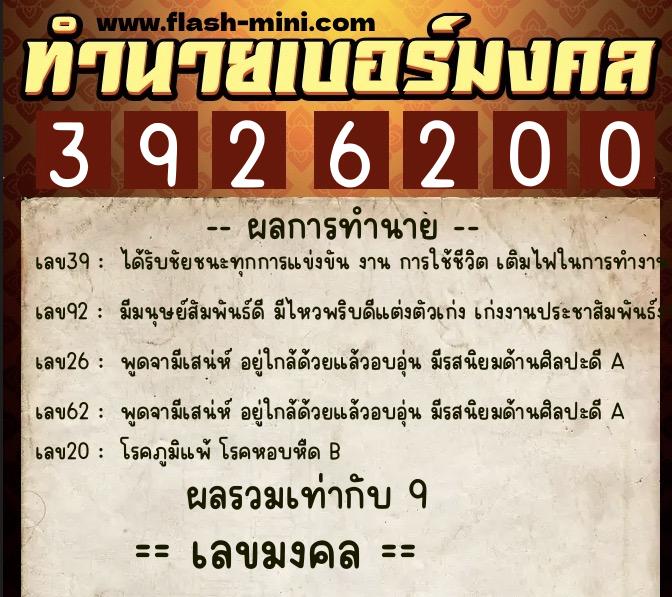 ทำนายเบอร์มงคล 0XX-3926200  ทำนายเบอร์มงคล หมายเลข 069-392620 