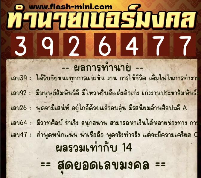ทำนายเบอร์มงคล 0XX-3926477 ทำนายเบอร์มงคล หมายเลข 092-392647 ทำนายเบอร์มงคล 0XX-3926477 ทำนายเบอร์มงคล หมายเลข 092-392647