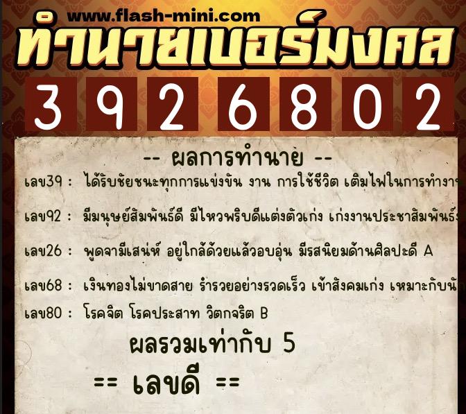 ทำนายเบอร์มงคล 0XX-3926802  ทำนายเบอร์มงคล หมายเลข 095-392680 