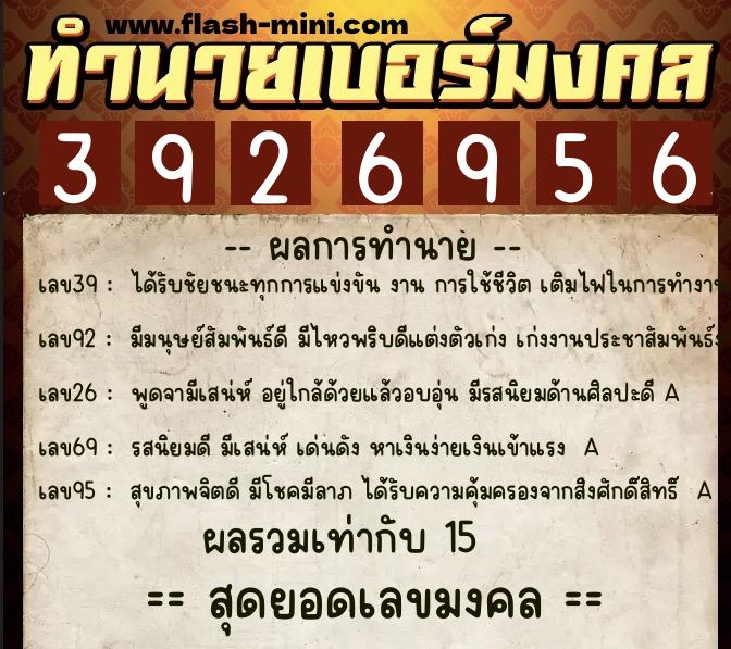 ทำนายเบอร์มงคล 0XX-3926956  ทำนายเบอร์มงคล หมายเลข 069-392695 