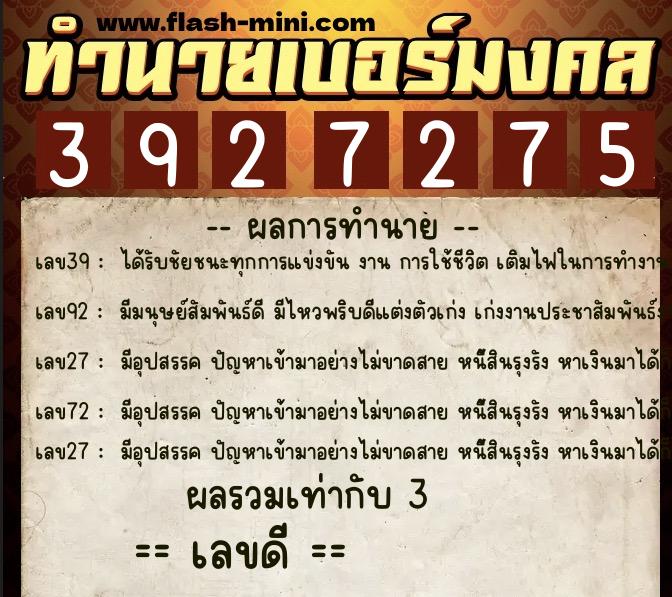 ทำนายเบอร์มงคล 0XX-3927275  ทำนายเบอร์มงคล หมายเลข 093-392727 
