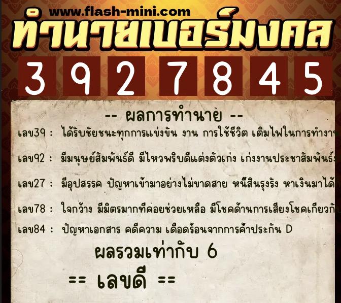 ทำนายเบอร์มงคล 0XX-3927845  ทำนายเบอร์มงคล หมายเลข 062-392784 