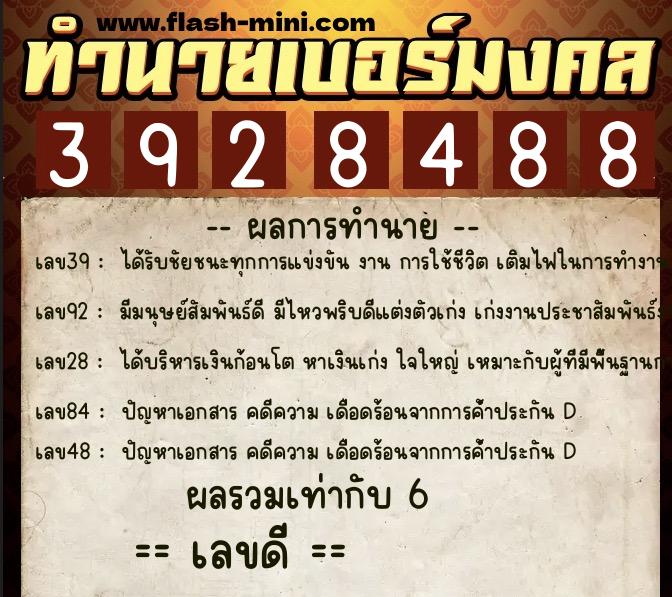 ทำนายเบอร์มงคล 0XX-3928488 ทำนายเบอร์มงคล หมายเลข 087-392848 ทำนายเบอร์มงคล 0XX-3928488 ทำนายเบอร์มงคล หมายเลข 087-392848