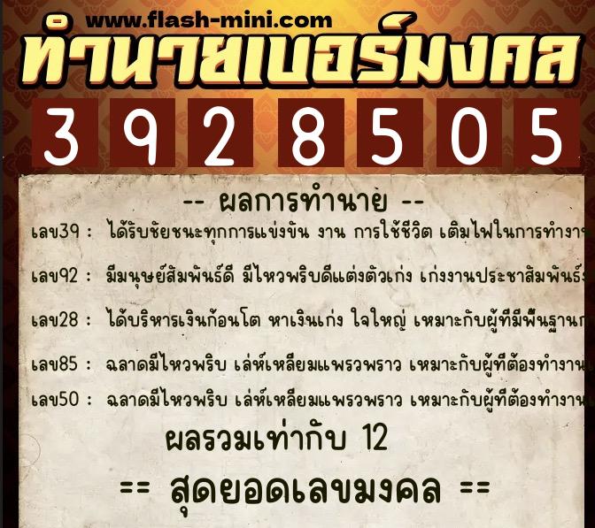 ทำนายเบอร์มงคล 0XX-3928505 ทำนายเบอร์มงคล หมายเลข 061-392850 ทำนายเบอร์มงคล 0XX-3928505 ทำนายเบอร์มงคล หมายเลข 061-392850