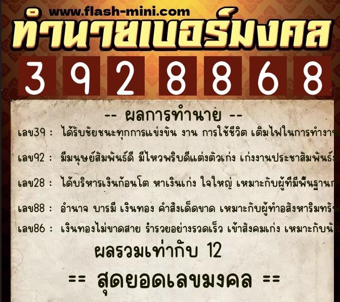 ทำนายเบอร์มงคล 0XX-3928868  ทำนายเบอร์มงคล หมายเลข 086-392886 
