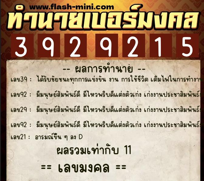 ทำนายเบอร์มงคล 0XX-3929215  ทำนายเบอร์มงคล หมายเลข 065-392921 