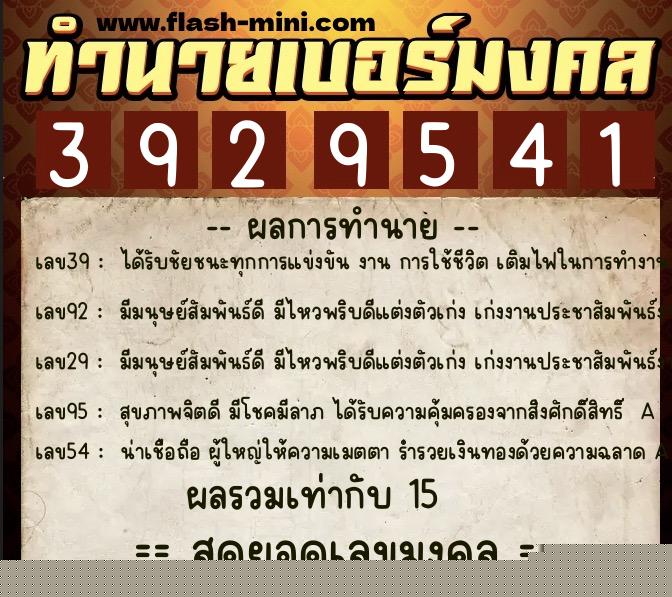 ทำนายเบอร์มงคล 0XX-3929541  ทำนายเบอร์มงคล หมายเลข 093-392954 
