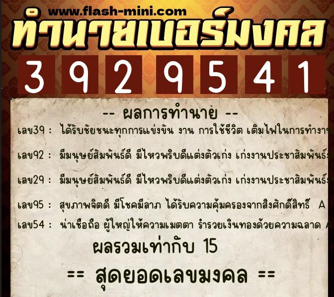 ทำนายเบอร์มงคล 0XX-3929541  ทำนายเบอร์มงคล หมายเลข 097-392954 