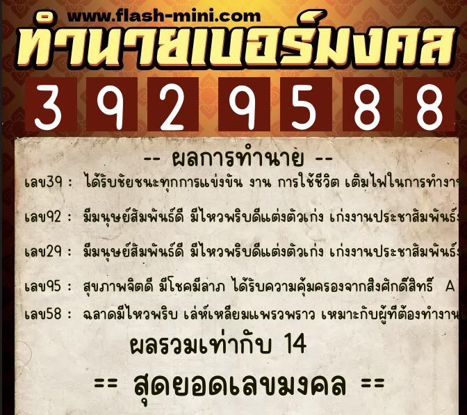 ทำนายเบอร์มงคล 0XX-3929588 ทำนายเบอร์มงคล หมายเลข 065-392958 ทำนายเบอร์มงคล 0XX-3929588 ทำนายเบอร์มงคล หมายเลข 065-392958