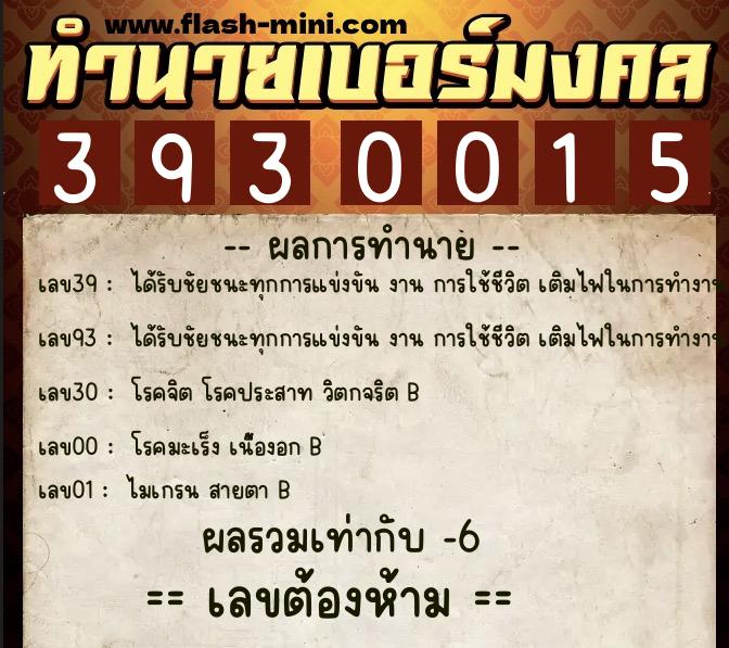 ทำนายเบอร์มงคล 0XX-3930015 ทำนายเบอร์มงคล หมายเลข 087-393001 ทำนายเบอร์มงคล 0XX-3930015 ทำนายเบอร์มงคล หมายเลข 087-393001