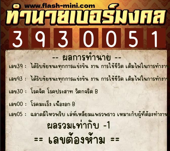 ทำนายเบอร์มงคล 0XX-3930051  ทำนายเบอร์มงคล หมายเลข 066-393005 