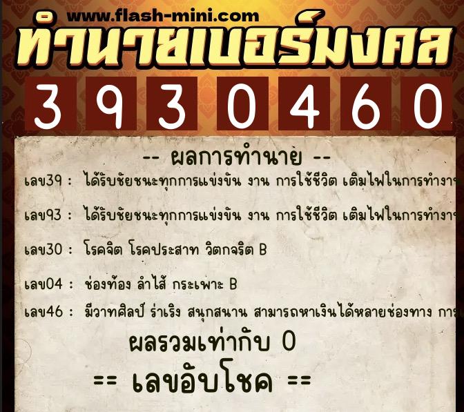 ทำนายเบอร์มงคล 0XX-3930460  ทำนายเบอร์มงคล หมายเลข 067-393046 