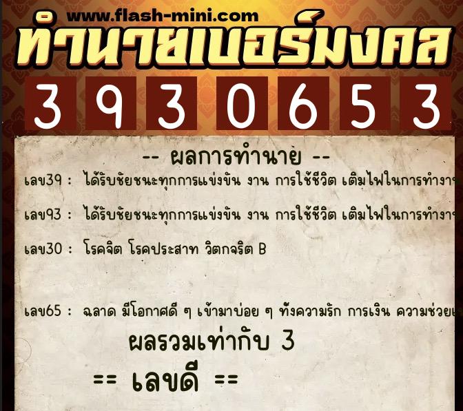 ทำนายเบอร์มงคล 0XX-3930653  ทำนายเบอร์มงคล หมายเลข 067-393065 