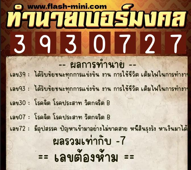 ทำนายเบอร์มงคล 0XX-3930727 ทำนายเบอร์มงคล หมายเลข 085-393072 ทำนายเบอร์มงคล 0XX-3930727 ทำนายเบอร์มงคล หมายเลข 085-393072
