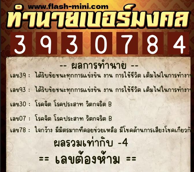 ทำนายเบอร์มงคล 0XX-3930784 ทำนายเบอร์มงคล หมายเลข 069-393078 ทำนายเบอร์มงคล 0XX-3930784 ทำนายเบอร์มงคล หมายเลข 069-393078
