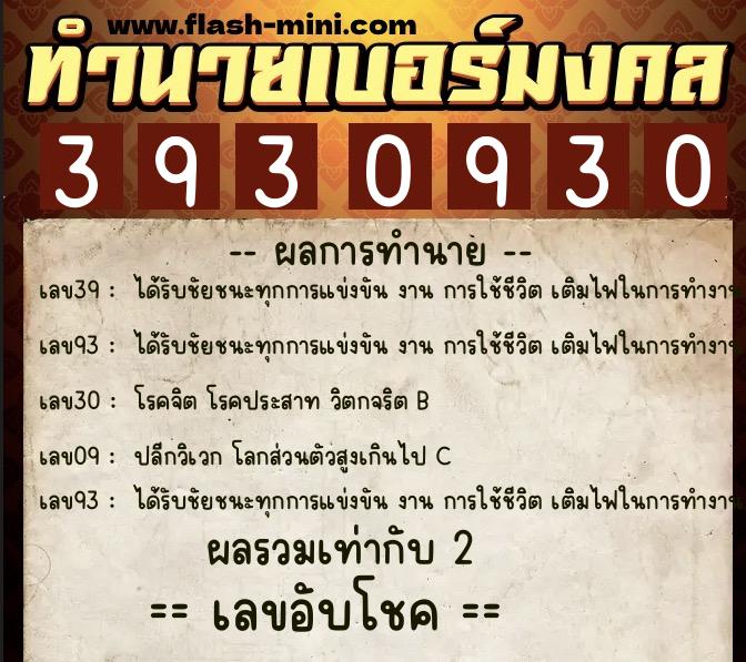 ทำนายเบอร์มงคล 0XX-3930930  ทำนายเบอร์มงคล หมายเลข 062-393093 
